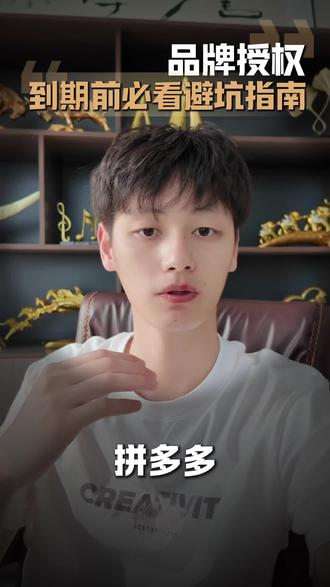 拼多多品牌授权到期了怎么办?更换品牌对店铺有影响吗? #拼多多 #拼多多更换品牌 #拼多多品牌 #拼多多品牌授权 #拼多多违规