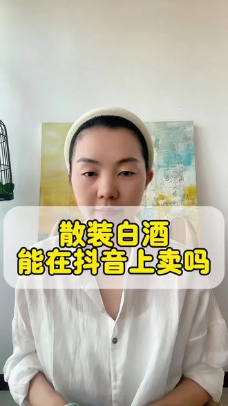 散装白酒能在抖音上卖吗?散装白酒如何上架?平台销售?散装白酒在抖音上卖需要什么资质?小作坊的散装白酒能在抖音上卖吗?散装白酒上架需要吗?#白酒直播权限开通 #抖音酒水报白 #酒类直播规则 #抖音卖白酒