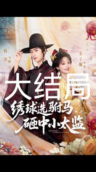 #绣球选驸马砸中小太监 点左下角看大结局