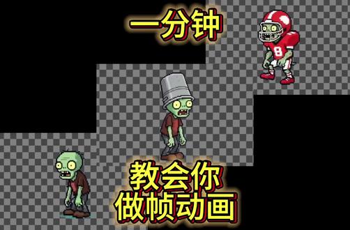 一分钟教会你做帧动画 一分钟教会你做帧动画 #游戏制作教程 #unity游戏制作 #动画制作教程 #游戏素材 #ai动画生成