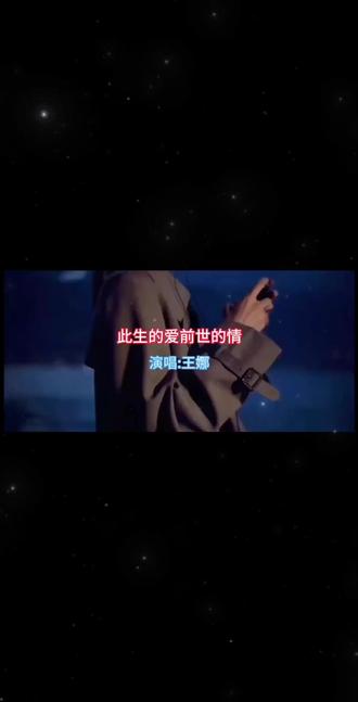 都说此生的爱那是前世的情,我们的相遇是老天注定,如果记忆能够飞到我梦境,我再把那诺言说给你听…#伤感情歌分享 #爱情遗憾故事