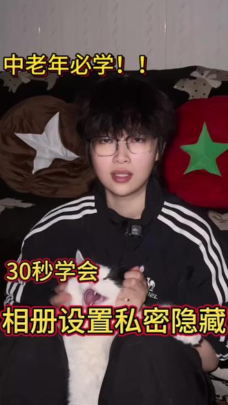 相册不想被人翻看?一键开启私密相册,保护隐私!
#相册隐私 #隐藏相册 #中老年手机教程 #老年人学智能手机 #手机实用小技巧