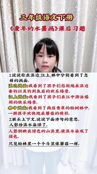 三年级语文下册《童年的水墨画》课后习题,说说你在溪边、江上、林中分别看到了怎样的画面。赏析文中句子的意思。
#小学语文知识点总结#三下语文#课堂笔记#学习打卡#陪娃玩个三分钟热度