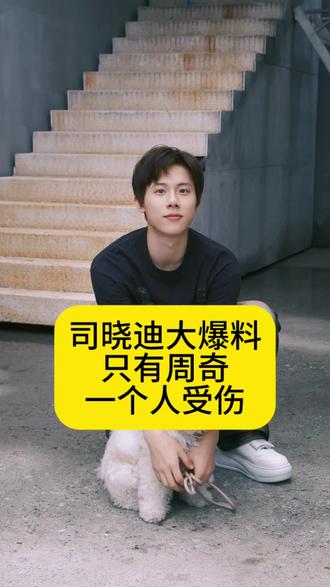 网红司晓迪大爆料,最终只有周奇一个人受伤#司晓迪 #周奇 #娱评人吴清功 #娱乐 #八卦