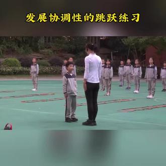 发展协调性的跳跃练习#体育老师 #体育游戏 #爱上体育课 #体育公开课 #体育精神