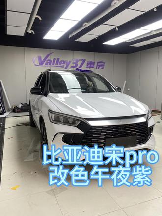 比亚迪宋por改色午夜紫#改色膜 #改色膜案例分享