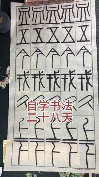 28天,#篆书 大家分享个你们的练字技巧吧
