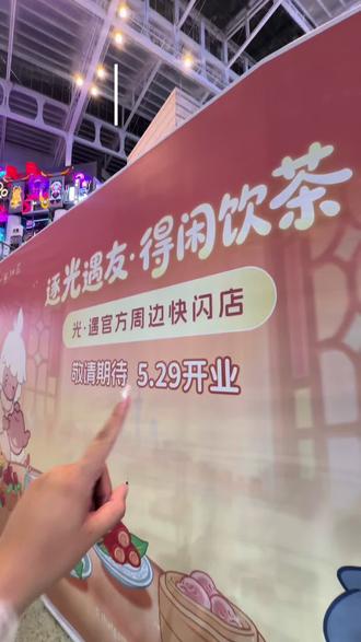 光遇快闪❗来广州了!! 29号开展,老师们打算几号来啊
#光遇 #光遇sky #光之子友友会 #广州快闪 #光遇周边