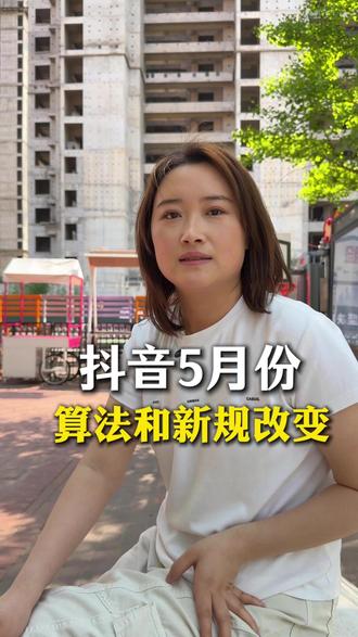 抖音5月份新规 #抖音新规 #短视频运营#运营干货