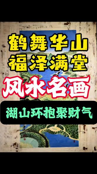 鹤舞华山,福泽满堂
风水名画 · 湖山环抱聚财气
#字画装裱 #裱画 #济南字画装裱 #非遗技艺 #手艺人在抖音