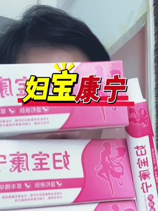 有对象有男朋友的床头柜不可少#自用好物推荐 #女生必备 #妇宝康宁 #私护 #私护好物