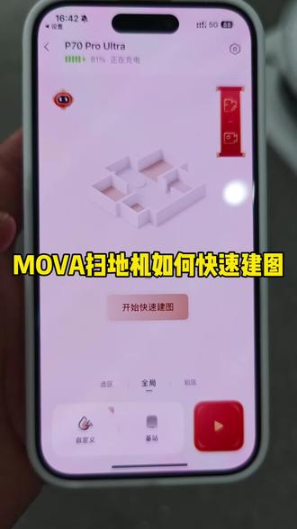 Mova扫地机使用小技巧:如何快速建图#mova扫地机器人