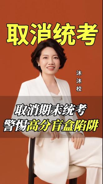 多地中小学非毕业班取消期末统考,警惕“高分盲盒陷阱”,家长喜忧参半!#期末考试#取消期末统考#中小学家长#家长必读#孩子教育
