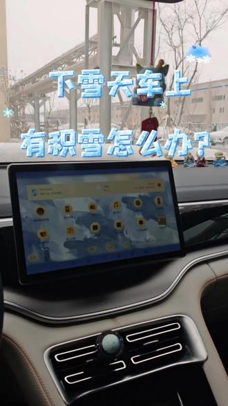 生活用车小妙招#比亚迪 #雪 #今日分享 #新能源汽车 #青年创作者成长计划