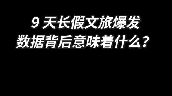 9 天长假文旅爆发:订单 + 80%、酒店 + 75%,数据背后意味着什么?#2026春节文旅数据 #9天长假出游报告 #春节旅游爆火 #春节旅游