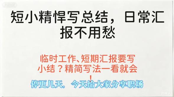 短小精悍写总结,日常汇报不用愁 临时工作、短期轮岗突然要交小结?不用长篇大论,记住4个核心要点就能写出简洁干练的小结,领导看了都满意。想要通用小结模板,评论区扣关键词私信领取,写材料有难题都能留言。
#工作小结 #职场汇报 #短期工作总结 #职场干货