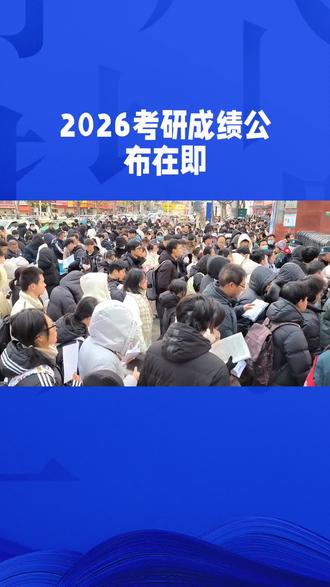2026,考研公布在即#金融常识普及 #互联网资讯 #公考常识 #新闻跟读