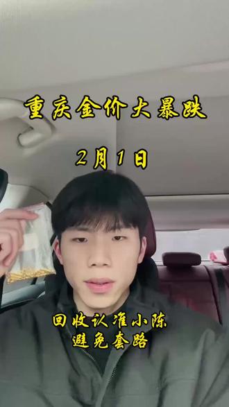 今天是2026年2月1日,本月第一天,现在黄金价格一直在下降,今日周末,大盘价格还是稳定在1095,和昨天价格一样,现在价格稳定,是出手好时机,周一大盘开盘,价格可能还会持续下调,现金手上有闲置的黄金首饰,铂金首饰,白银板料的,都可以主页滴滴联系,咱回收按大盘减几回收,全程无任何隐藏套路,有需要的可以来主页联系#重庆黄金回收#黄金回收买卖同城上门#今日金价#黄金今日回收多少钱一克#黄金按克卖