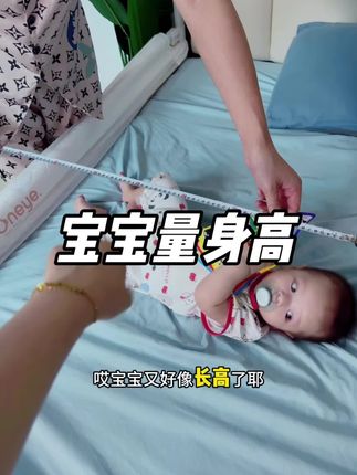 有了这个#量身高神器 方便多了,每个月都记录起来,也能更了解宝宝生长情况,直接可以用到两岁#宝宝量身高 #宝宝量身高神器 #小月龄 #育儿经验分享