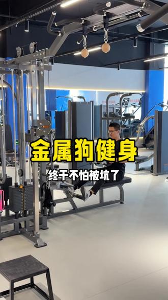在开发区新开了一家24小时营业的金属狗健身 9.9就能健身一整天啦
