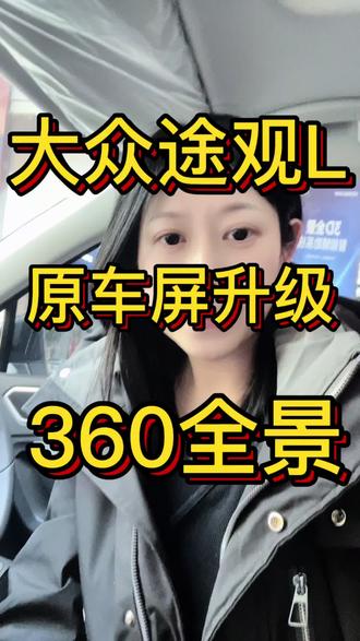#曲靖同城 #曲靖天之眼 #原车屏升级360全景 #720全景 #大屏导航 大众途观L原车屏升级360全景,1:1的车模,屏幕画面特别清晰,还带四录行车记录仪功能,在曲靖想用原车屏升级360全景的朋友可以到我们曲靖天之眼专业靠谱。
