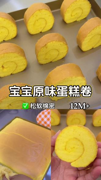 12m+宝宝可以吃的原味蛋糕卷~松软绵密 宝宝超爱吃! #软乎乎的蛋糕卷 #家庭版蛋糕卷 #自制宝宝零食 #手指食物 #辅食教程