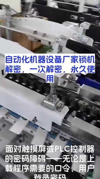 #MCGS触摸屏 #欧姆龙PLC #丰炜PLC #proface触摸屏 #金玺触摸屏 PLC控制器程序上载口令密码解密,无损破解