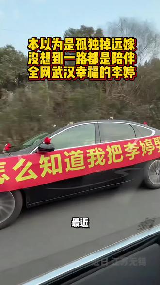 本以为是孤独的远嫁,没想到一路都是陪伴,全网武汉幸福的李婷#嫁给了爱情 #远嫁 #婚车 #结婚#主持人煜煊 @主持人煜煊 @抖音小助手