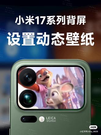 小米17系列背屏设置壁纸