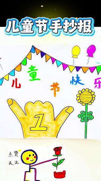 六一手抄报 #真实生活分享计划 用你胖胖的手画一幅手抄报,快来试一试吧#手抄报 #六一手抄报 #61手抄报 #儿童节手抄报