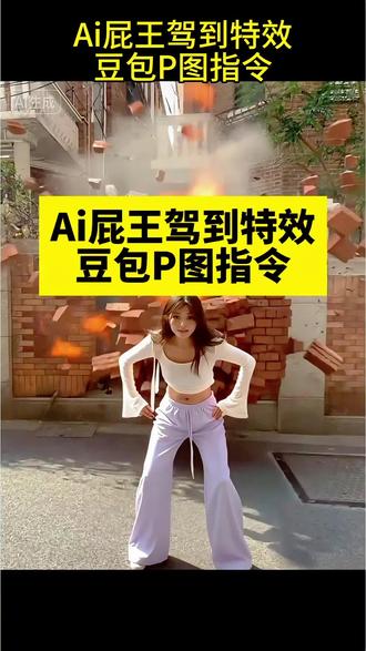 屁王驾到ai特效口令教程 屁王驾到ai指令#屁王驾到 #ai屁王驾到 #屁王驾到特效 #豆包ai #豆包P图已经nextlevel了 屁王驾到豆包指令 屁王驾到ai特效 屁王驾到教程 屁王驾到 屁王驾到ai豆包指令 屁王ai特效拍同款 屁王驾到统统闪开
