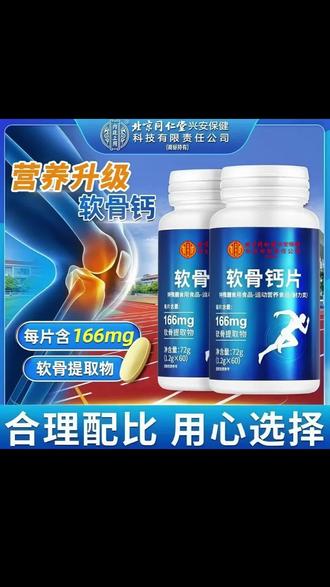 北京同仁堂内廷上用中老年男女通用软骨素营养咀嚼片72克#视频同款在橱窗 #软骨素 #生活小妙招 #生活好帮手 #好物推荐🔥