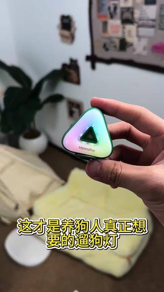 高颜值炫彩灯效|遛狗回头率天花板 🌙夜间遛狗安全感神器|发光小狗太酷啦
打工人只能晚上遛狗,天黑总担心狗狗撒手没、被车碰到
挖到这款宝藏遛狗灯,直接解决所有顾虑✨
▫️多模式灯光:常亮/闪烁/渐变,夜间超醒目,百米可见
▫️爆冲红光预警:狗狗猛冲自动亮红灯,安全加倍
▫️防水抗摔,充电续航久,雨天遛弯无压力
▫️小巧轻便,不勒毛、不压身,大小狗狗都适配
夜里遛弯狗狗自带柔光滤镜,既是安全警示,又是街头小可爱
养狗家庭闭眼冲,守护毛孩子夜间出行~#遛狗灯 #宠物夜行灯 #养狗好物 #夜间遛狗神器 #狗狗安全用品