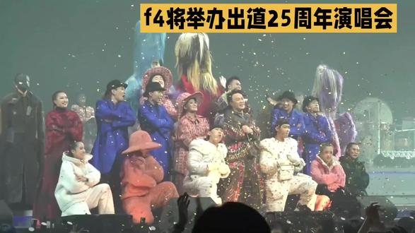 F4将举办出道25周年演唱会