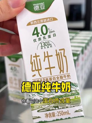 新西兰原装进口#德亚牛奶 中国人的品牌牛奶#原装进口 #好喝不贵 #纯牛奶