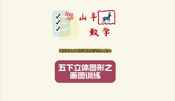 【五下立体图形之画图训练】如何提高孩子空间想象能力?今天给大家分享五年级立体图形画图技巧,结合一道切割类题目,教大家遇到不会做的立体图形题时,巧用画图快速破局,轻松理清解题思路~
#五年级数学 #立体图形 #数学解题技巧 #几何画图 #小学数学