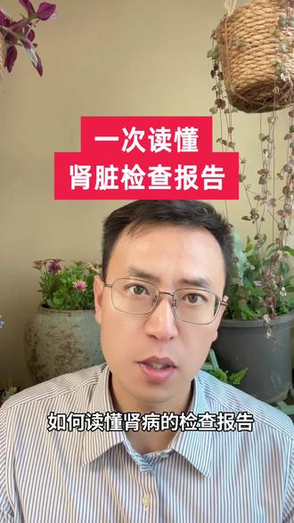 带您一次读懂肾病的检查报告
肾病检查报告
有哪些核心指标?
各指标代表哪些含义?
今天一个视频讲解清楚
#肾病 #iga肾病 #膜性肾病 #肌酐高 #尿蛋白