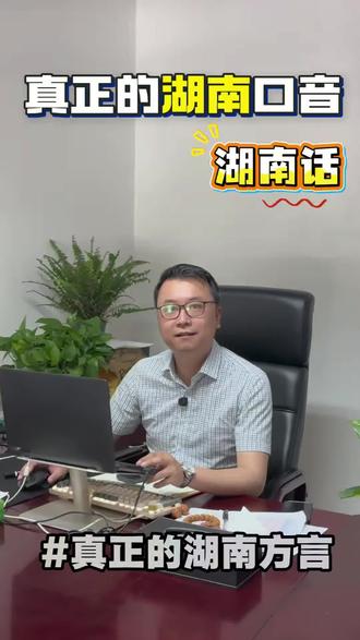 真正的湖南口音是什么。#长沙天华丰田