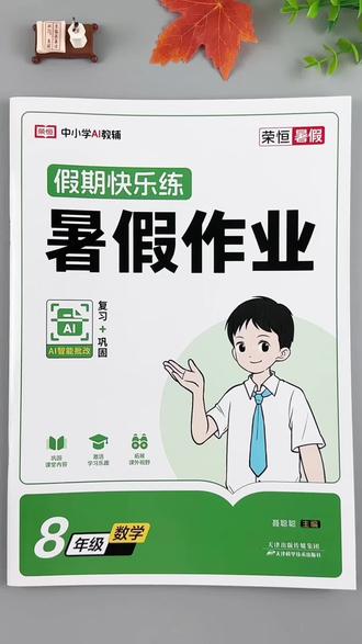 八年级下册数学暑假作业人教版同步练习教材同步暑假必刷题复习巩固#八年级下册数学 #暑假作业 #人教版 #暑假 #复习