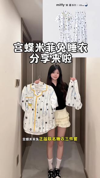 宫蝶米菲兔睡衣分享 这睡衣也太太太可爱了吧#终于找到好看又不贵的睡衣啦 #可爱睡衣推荐 #舒服睡衣穿搭 #宫蝶睡衣 #米菲兔睡衣