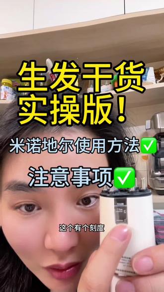 反馈爆了!再给你们手把手演示生发液使用步骤,已经我使用期间的注意事项⚠️#产后脱发 #米诺地尔 #生发 #头发少怎么办 #生发养发
