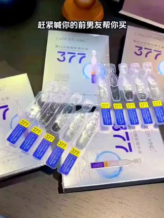 天呐!!我竟然这个价就薅到了377精华液的大羊毛,就这个夏天我也要悄悄惊艳所有人 #377精华液 #护肤 #次抛精华