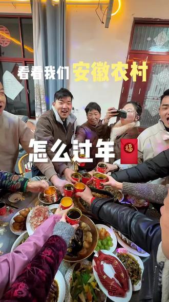 安徽农村过年都有哪些习俗#家乡习俗 #安徽 #过年 #农村 #农村过年