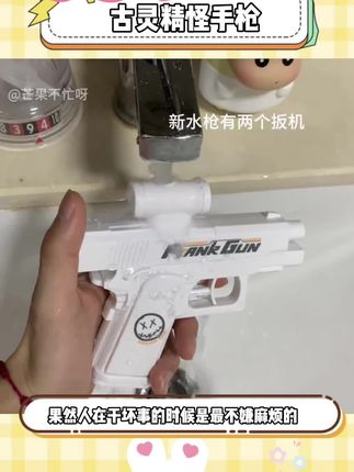 #水枪 别问我为什么买 我不希望别人捡到我的枪 能够直接使用#玩个很新的东西#整蛊#抽象 #好玩