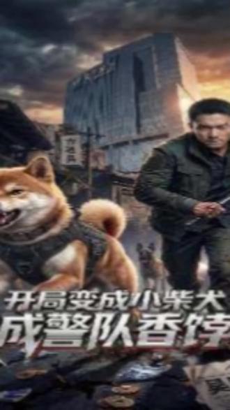 开局变成小柴犬我成警队香饽饽#快来看短剧
