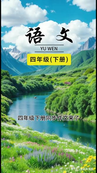 四年级下册同步作文
视频讲解+写作方法+优秀范文+好词好句+仿写练笔,一本顶五本,孩子轻松写,家长少操心!
#小学语文 #四年级同步作文 #作文书推荐 #每日一读