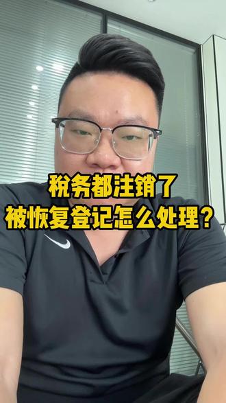 电商公司税务都注销了,被恢复登记怎么处理?淘宝抖店天猫京东拼多多视频号小店公司被恢复税务登记要怎么处理?#电商公司注销 #电商补税
