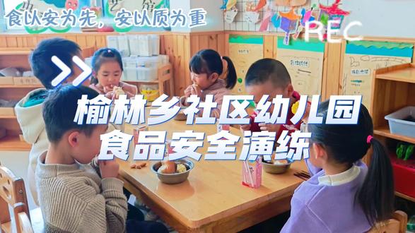 #幼儿园 #安全 幼儿园食品安全应急演练