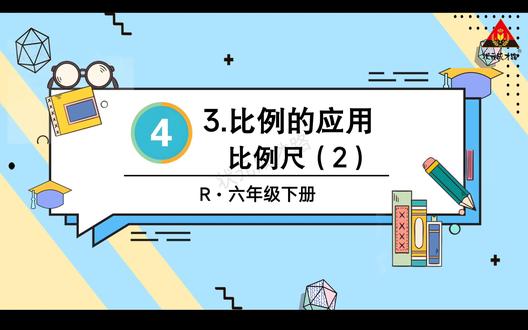 六年级下册数学,比例尺2来咯!#数学 #数学思维 #数学老师 #数学啊数学 #校园观察日记