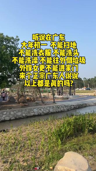 听说在广东
大年初一 不能扫地不能洗衣服 不能洗头不能洗澡 不能往外倒垃圾外嫁女更不能进家门来个正宗广东人说说以上都是真的吗?#广东#大年初一#广东风俗